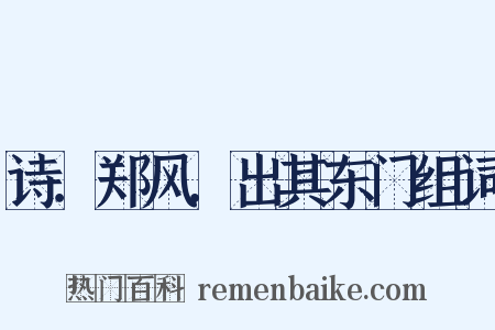 诗．郑风．出其东门组词是什么意思的图片